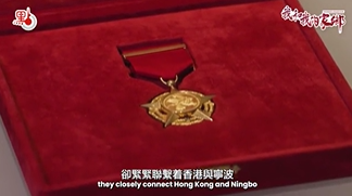 【共生传媒】我和我的家鄉·寧波幫｜法治為橋促甬港合作　范徐麗泰心繫家鄉赤子情不改
